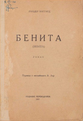 Хаггард Р. Бенита. Роман / Пер. с англ. Л. Лер. [М.]: Издание переводчика, 1927.